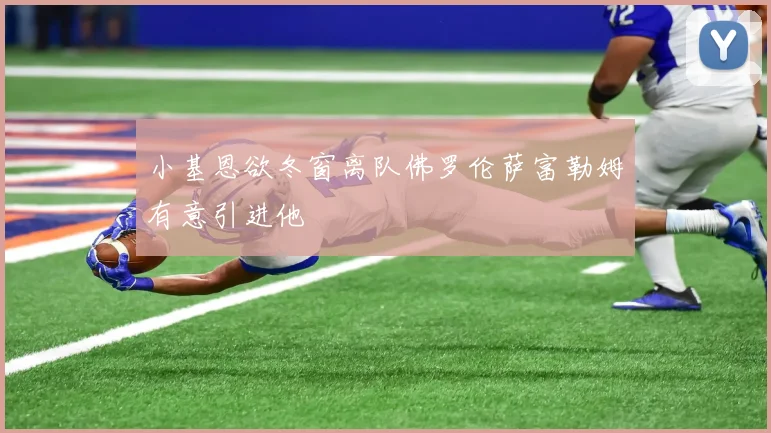 小基恩欲冬窗离队佛罗伦萨富勒姆有意引进他