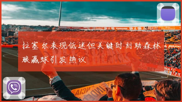 拉塞尔表现低迷但关键时刻助森林狼赢球引发热议