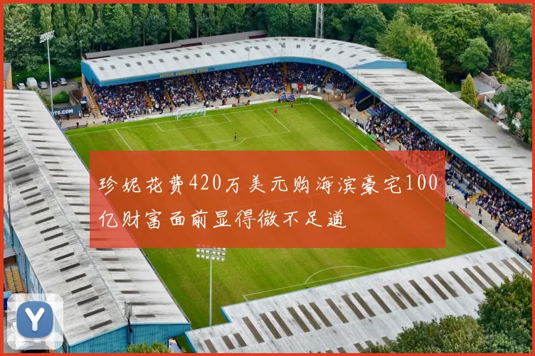 珍妮花费420万美元购海滨豪宅100亿财富面前显得微不足道