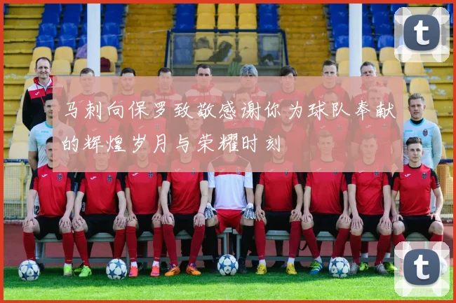 马刺向保罗致敬感谢你为球队奉献的辉煌岁月与荣耀时刻