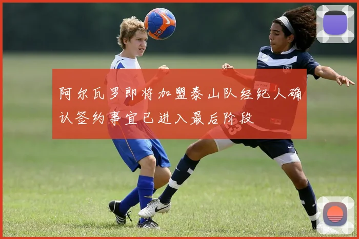 阿尔瓦罗即将加盟泰山队经纪人确认签约事宜已进入最后阶段