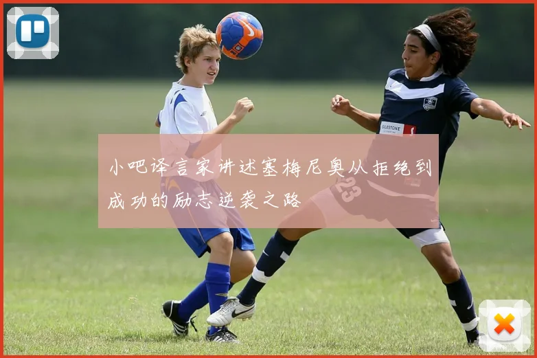 小吧译言家讲述塞梅尼奥从拒绝到成功的励志逆袭之路