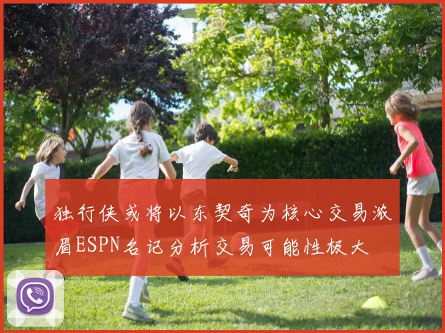 独行侠或将以东契奇为核心交易浓眉ESPN名记分析交易可能性极大