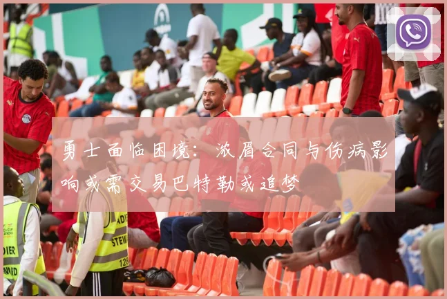 勇士面临困境：浓眉合同与伤病影响或需交易巴特勒或追梦