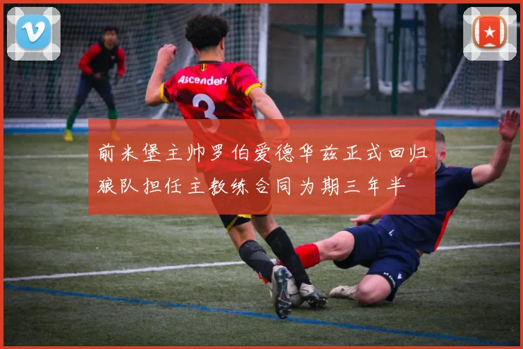 前米堡主帅罗伯爱德华兹正式回归狼队担任主教练合同为期三年半