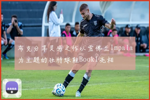 布克分享灵感之作以雪佛兰Impala为主题的独特球鞋Book1亮相