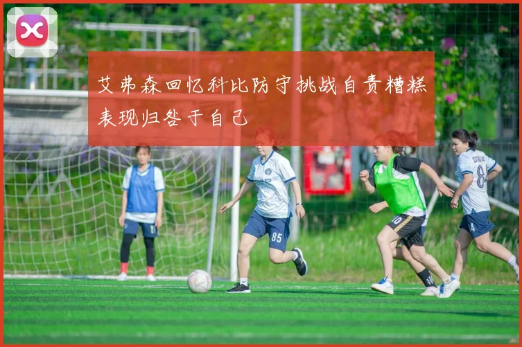 艾弗森回忆科比防守挑战自责糟糕表现归咎于自己