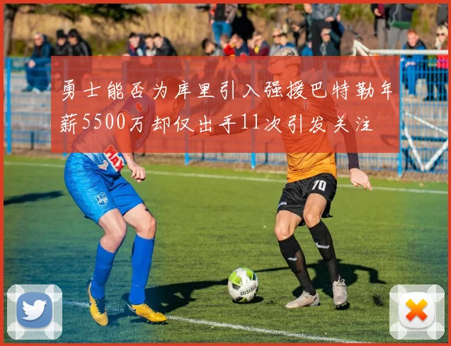 勇士能否为库里引入强援巴特勒年薪5500万却仅出手11次引发关注