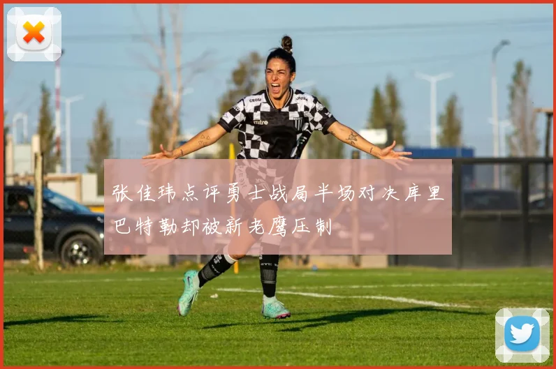 张佳玮点评勇士战局半场对决库里巴特勒却被新老鹰压制