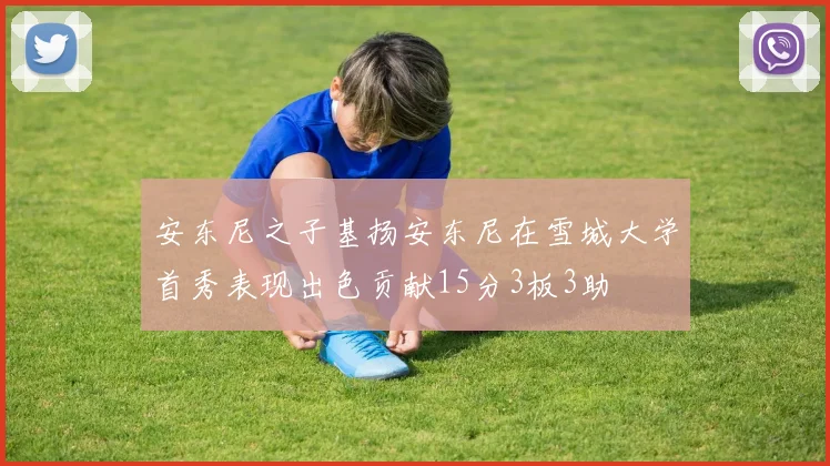 安东尼之子基扬安东尼在雪城大学首秀表现出色贡献15分3板3助