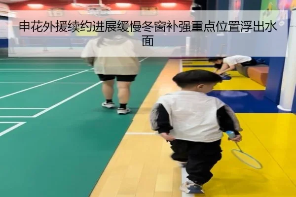 申花外援续约进展缓慢冬窗补强重点位置浮出水面（leyu）